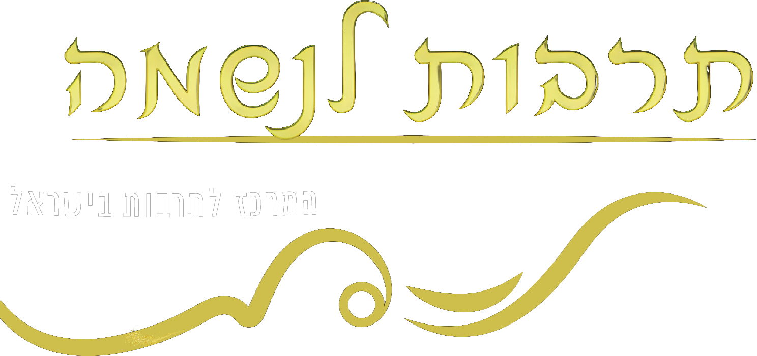 תרבות לנשמה