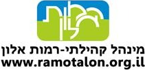 מינהל קהילתי רמות אלון